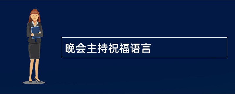 晚会主持祝福语言