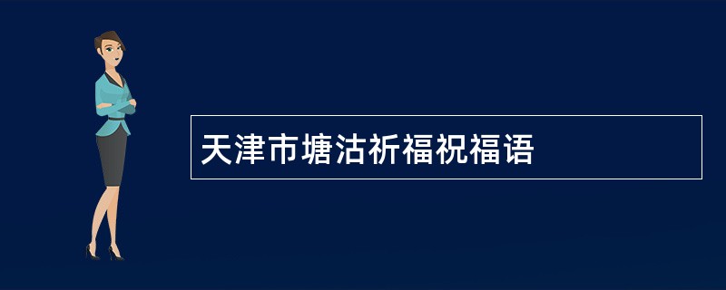 天津市塘沽祈福祝福语