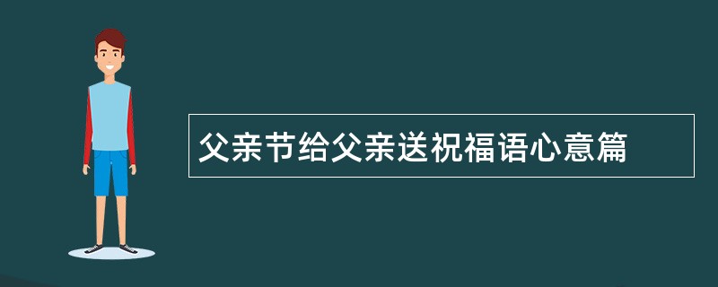 父亲节给父亲送祝福语心意篇