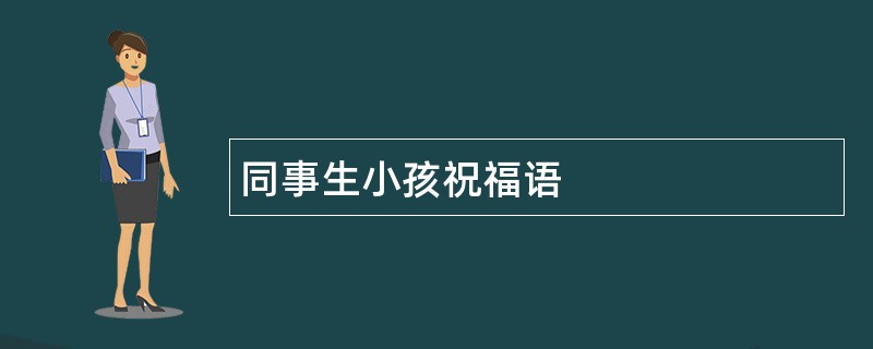 同事生小孩祝福语