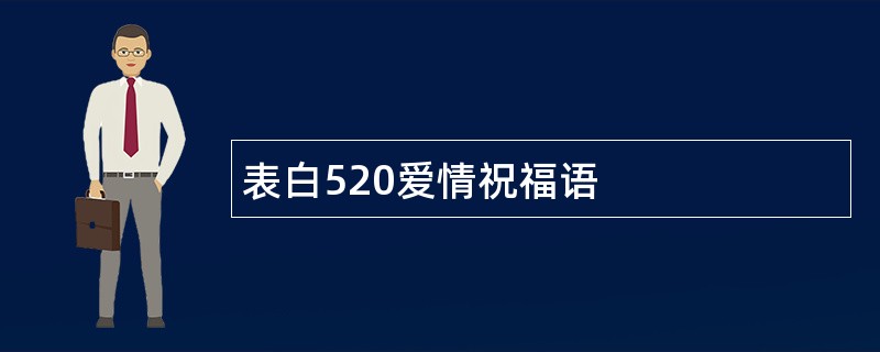 表白520爱情祝福语