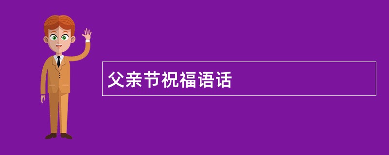 父亲节祝福语话