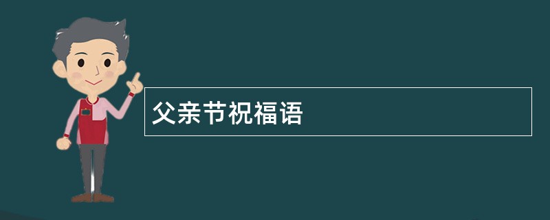 父亲节祝福语