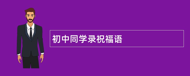 初中同学录祝福语