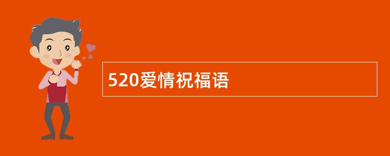 520爱情祝福语