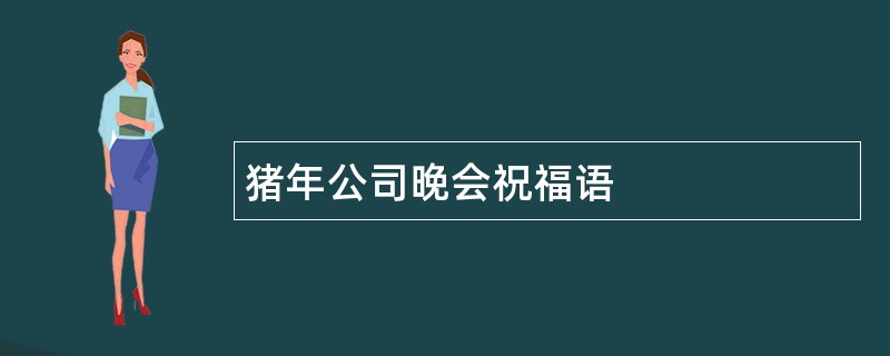 猪年公司晚会祝福语