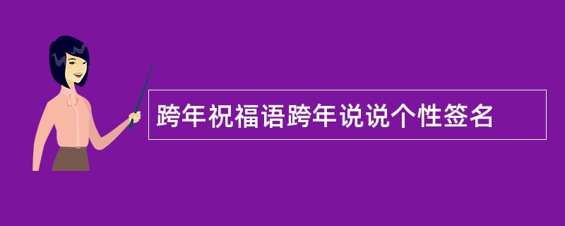 跨年祝福语跨年说说个性签名