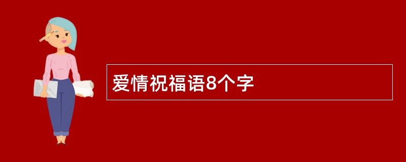 爱情祝福语8个字