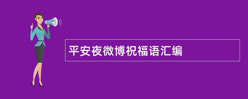 平安夜微博祝福语汇编