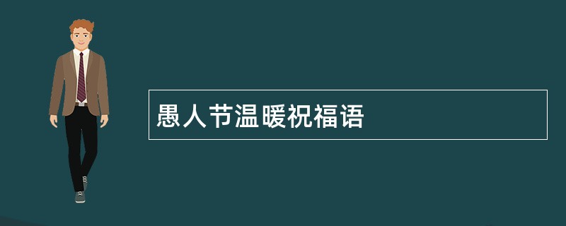 愚人节温暖祝福语