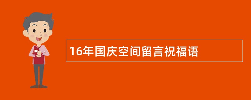 16年国庆空间留言祝福语