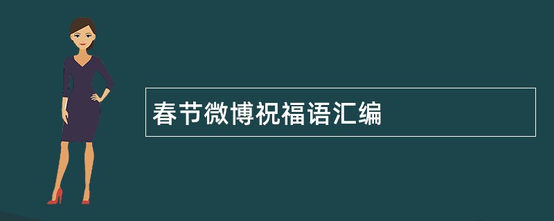 春节微博祝福语汇编