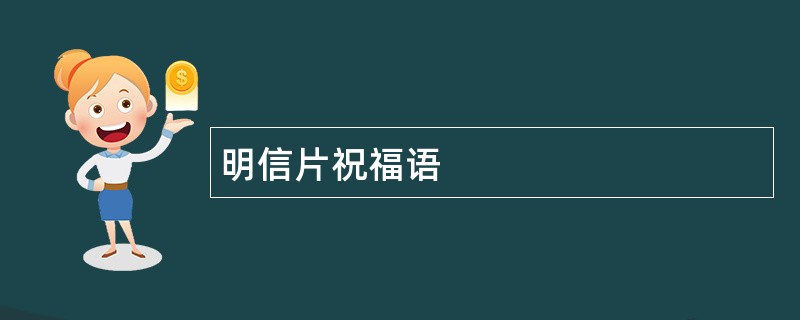 明信片祝福语