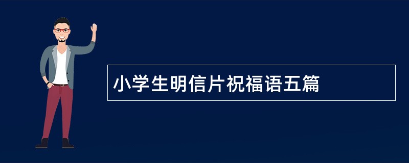 小学生明信片祝福语五篇