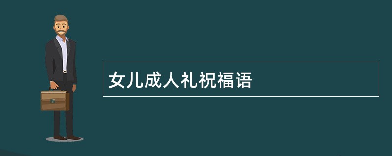 女儿成人礼祝福语