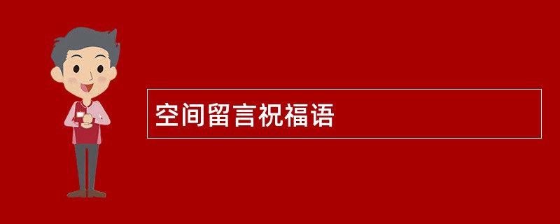 空间留言祝福语