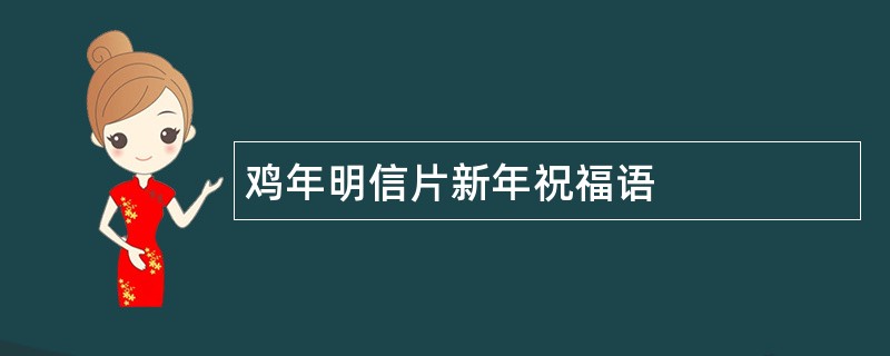 鸡年明信片新年祝福语