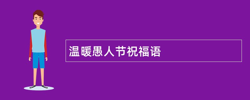 温暖愚人节祝福语