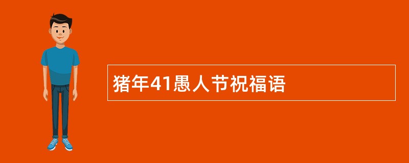 猪年41愚人节祝福语