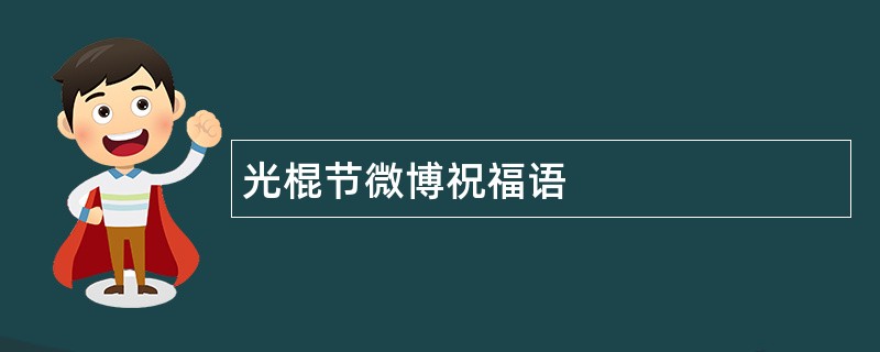 光棍节微博祝福语