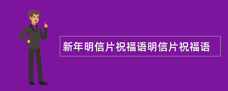 新年明信片祝福语明信片祝福语