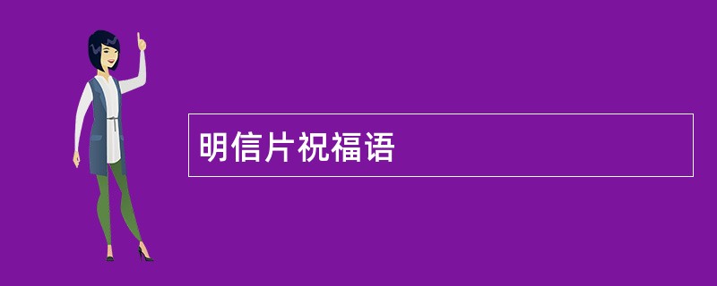 明信片祝福语