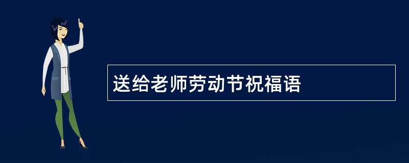 送给老师劳动节祝福语