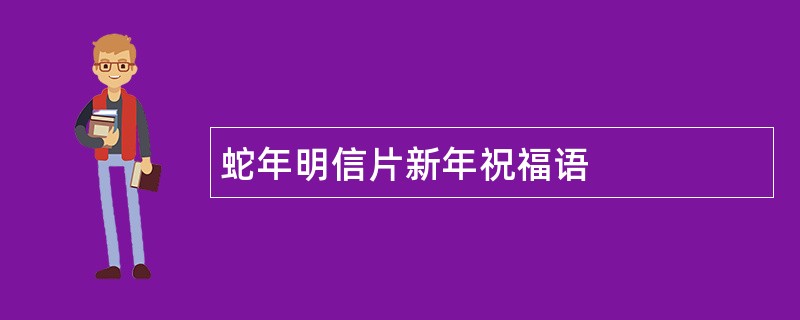 蛇年明信片新年祝福语