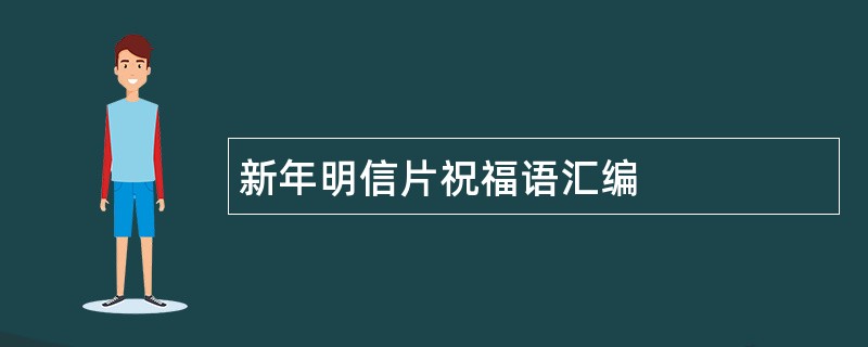 新年明信片祝福语汇编