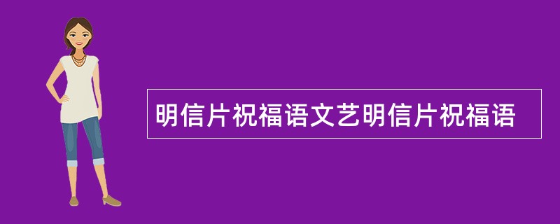 明信片祝福语文艺明信片祝福语