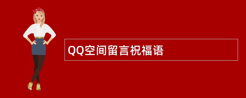 QQ空间留言祝福语