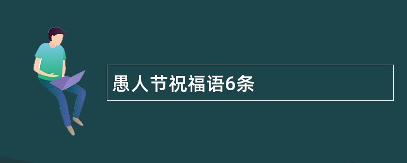 愚人节祝福语6条