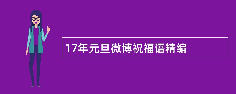 17年元旦微博祝福语精编