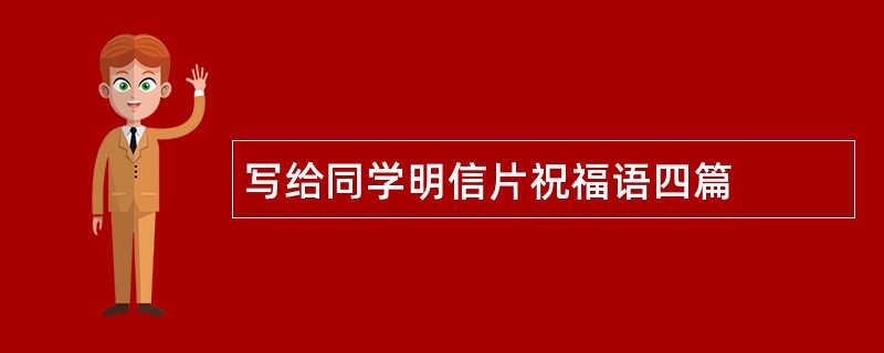 写给同学明信片祝福语四篇