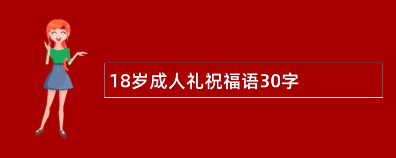 18岁成人礼祝福语30字