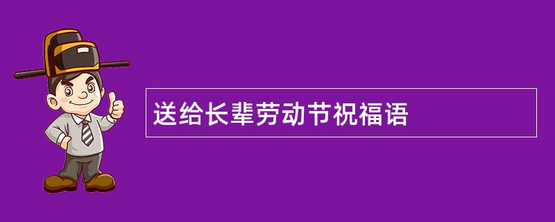 送给长辈劳动节祝福语