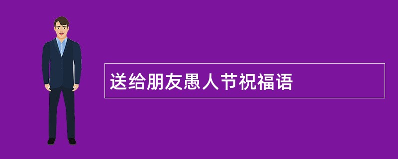 送给朋友愚人节祝福语