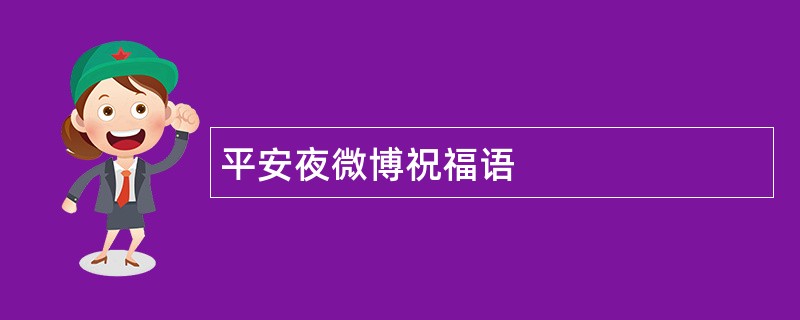 平安夜微博祝福语