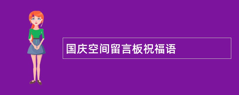 国庆空间留言板祝福语