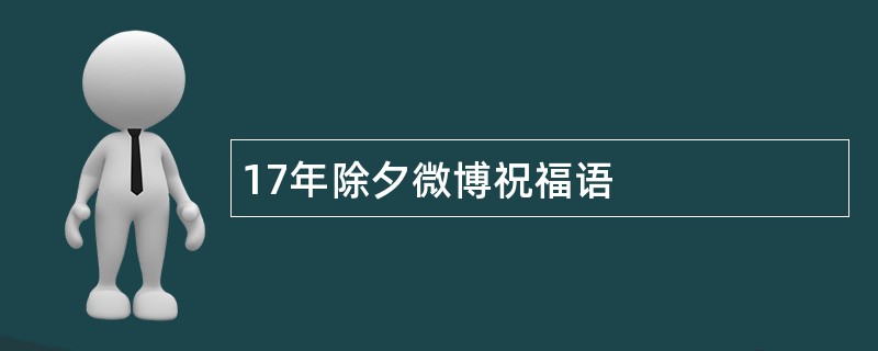 17年除夕微博祝福语