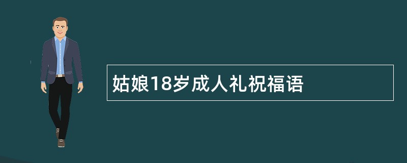 姑娘18岁成人礼祝福语