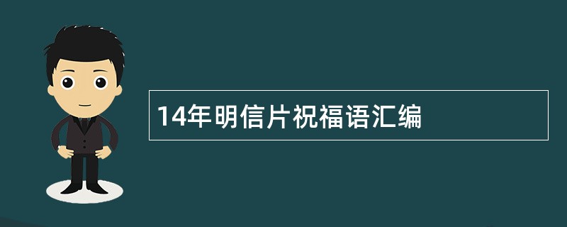 14年明信片祝福语汇编