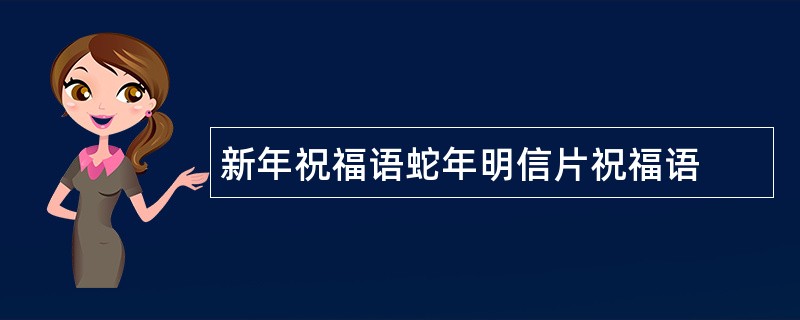 新年祝福语蛇年明信片祝福语