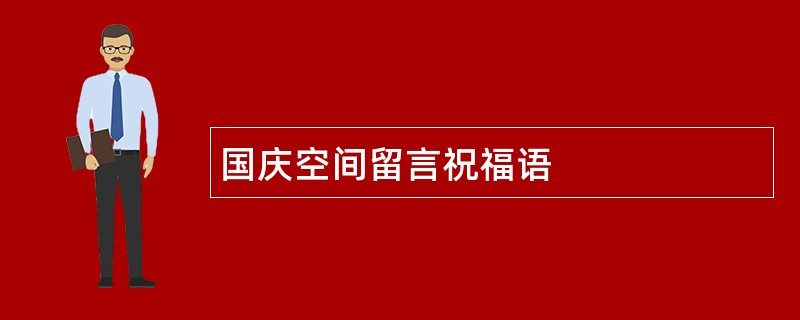 国庆空间留言祝福语