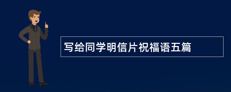 写给同学明信片祝福语五篇