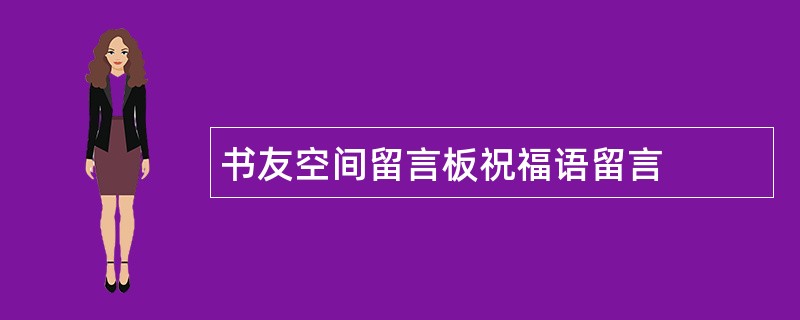 书友空间留言板祝福语留言