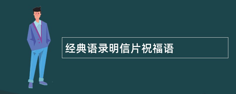 经典语录明信片祝福语