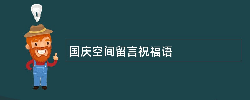 国庆空间留言祝福语