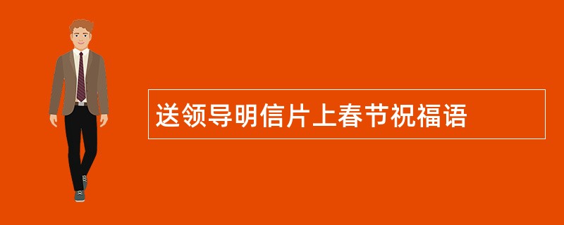 送领导明信片上春节祝福语