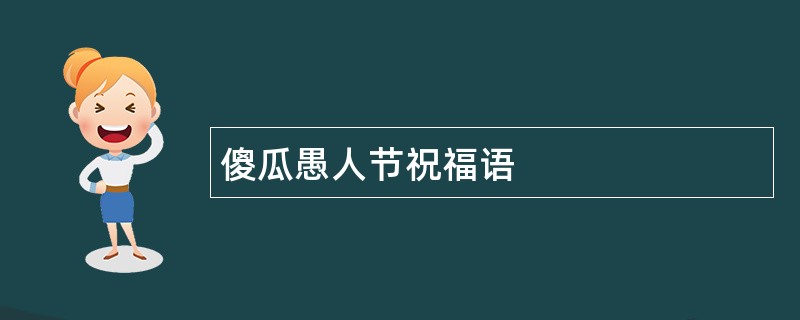 傻瓜愚人节祝福语